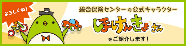 �����ی��Z���^�[�̌����L�����N�^�[�u�ق��񂫂傳��v�����Љ�܂��I